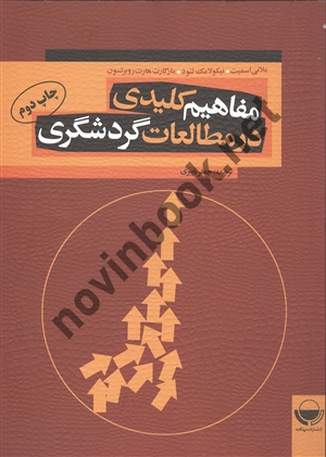 مفاهیم کلیدی در مطالعات گردشگری ملانی اسمیت جعفر باپیری انتشارات مهکامه